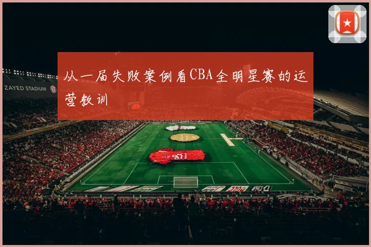 从一届失败案例看CBA全明星赛的运营教训