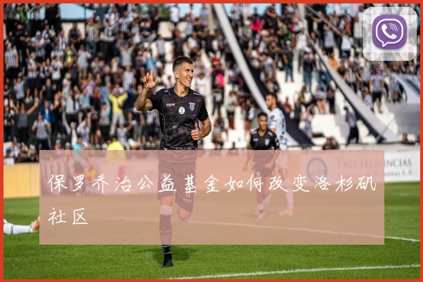 保罗乔治公益基金如何改变洛杉矶社区