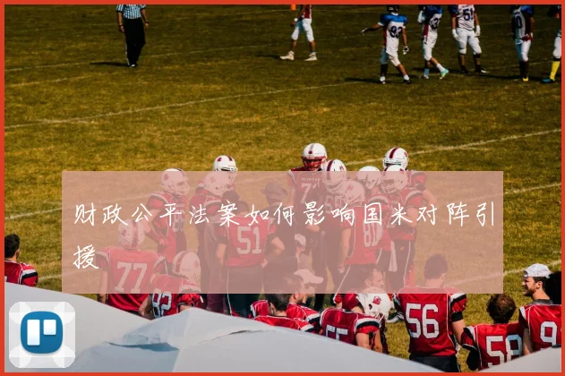 财政公平法案如何影响国米对阵引援
