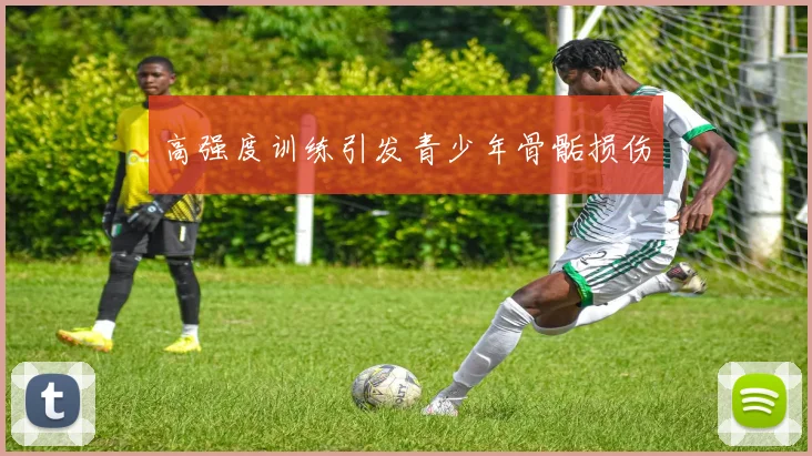 高强度训练引发青少年骨骺损伤
