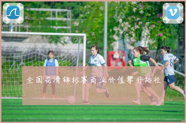 全国花滑锦标赛商业价值攀升路径