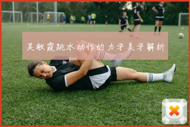 吴敏霞跳水动作的力学美学解析