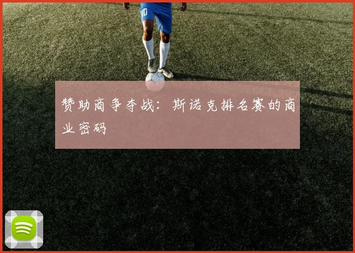 赞助商争夺战：斯诺克排名赛的商业密码