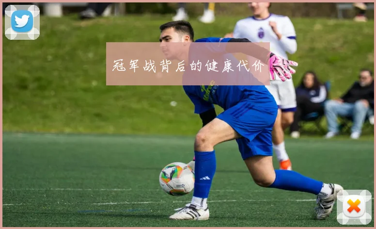 冠军战背后的健康代价