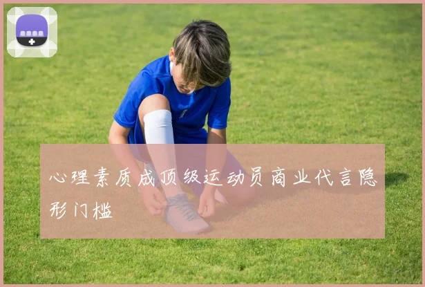 心理素质成顶级运动员商业代言隐形门槛