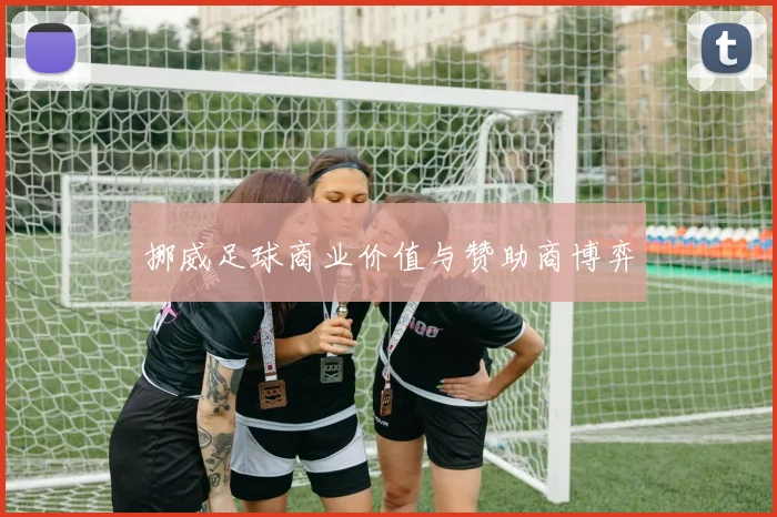 挪威足球商业价值与赞助商博弈