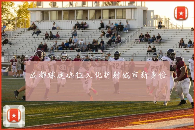 成都球迷远征文化折射城市新身份