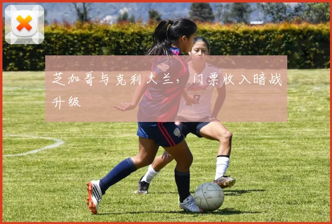 芝加哥与克利夫兰，门票收入暗战升级