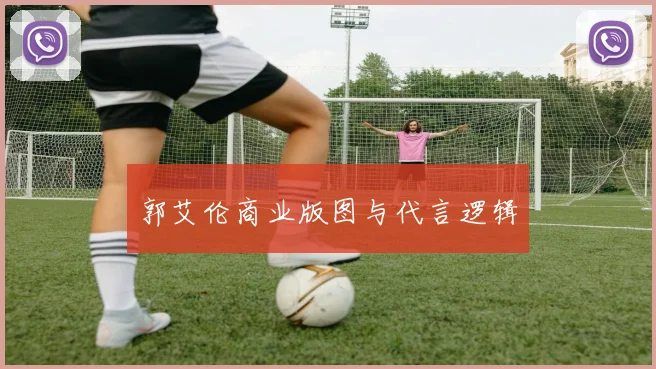 郭艾伦商业版图与代言逻辑
