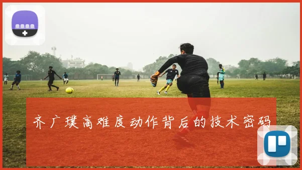 齐广璞高难度动作背后的技术密码
