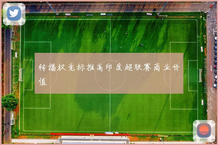 转播权竞标推高印度超联赛商业价值