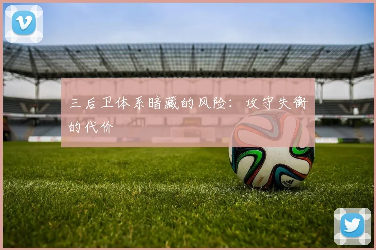 三后卫体系暗藏的风险：攻守失衡的代价