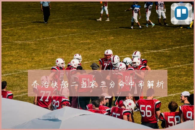 乔治快船二当家三分命中率解析