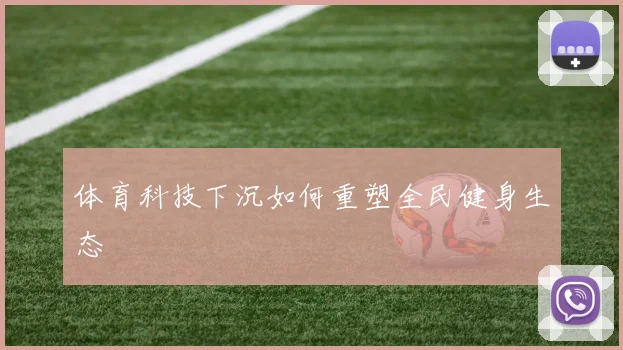体育科技下沉如何重塑全民健身生态